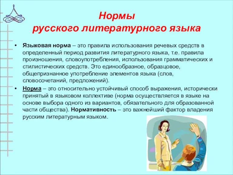 Нормы русского литературного языка Языковая норма – это правила использования