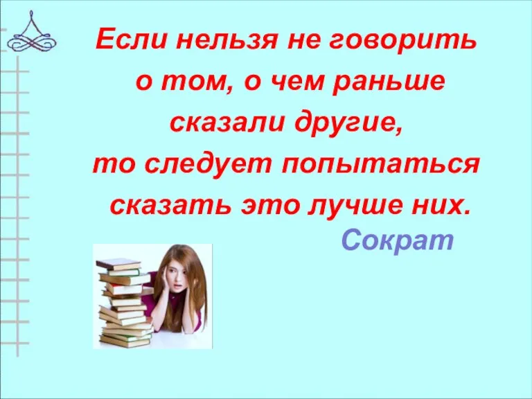 Если нельзя не говорить о том, о чем раньше сказали