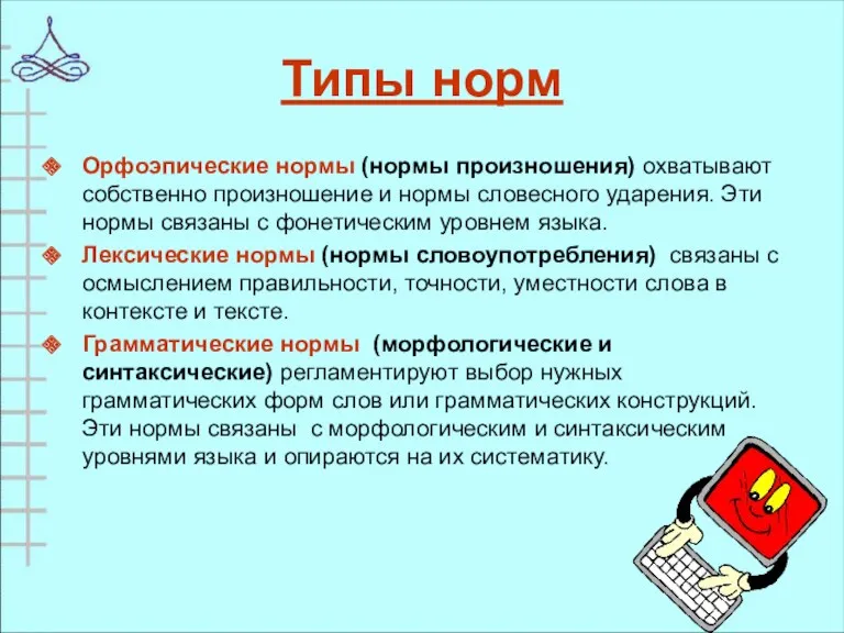 Типы норм Орфоэпические нормы (нормы произношения) охватывают собственно произношение и