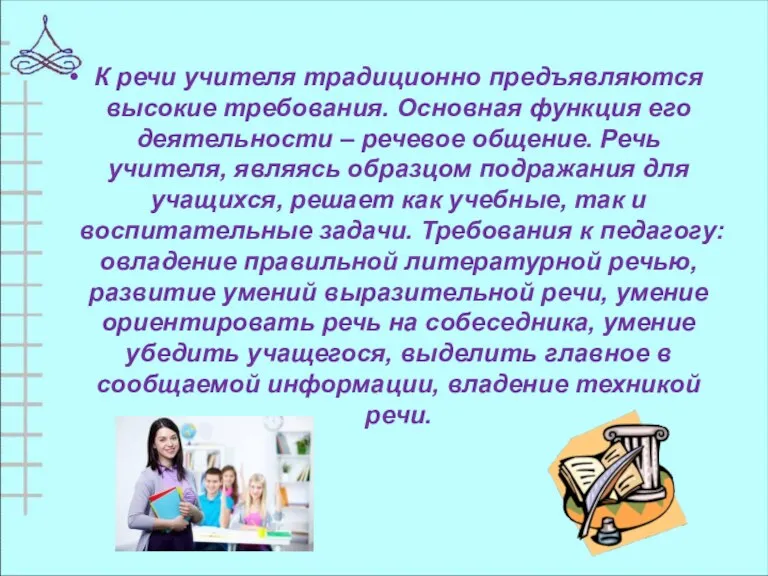 К речи учителя традиционно предъявляются высокие требования. Основная функция его