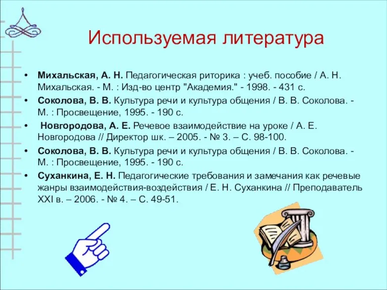 Используемая литература Михальская, А. Н. Педагогическая риторика : учеб. пособие