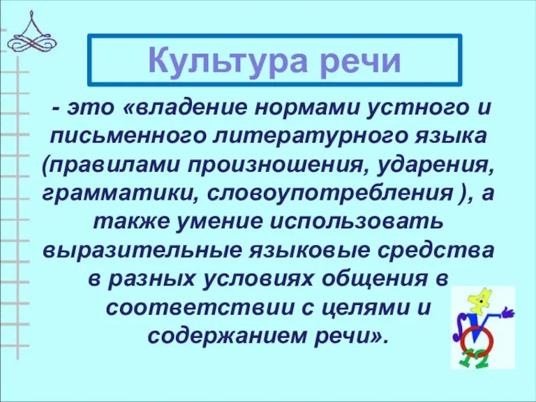 - это «владение нормами устного и письменного литературного языка (правилами