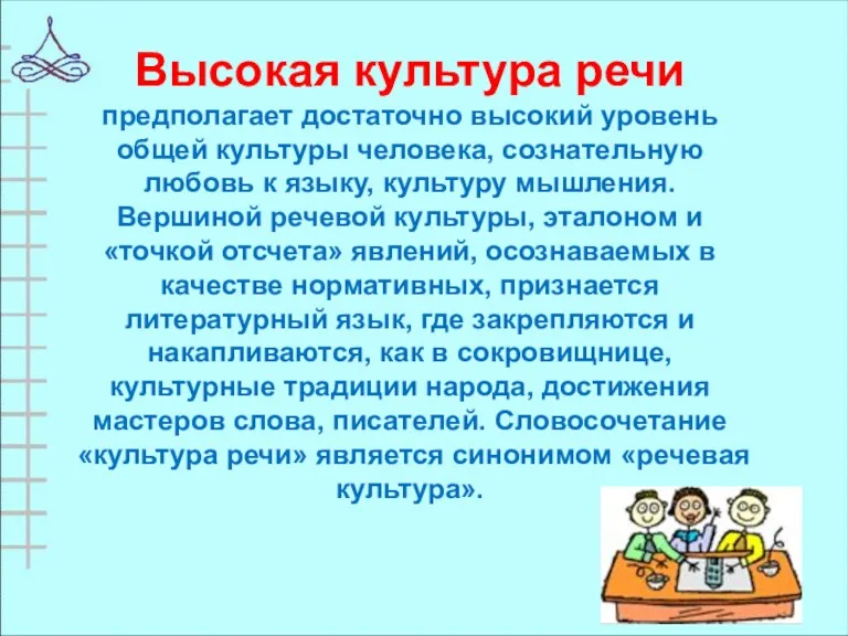 Высокая культура речи предполагает достаточно высокий уровень общей культуры человека,