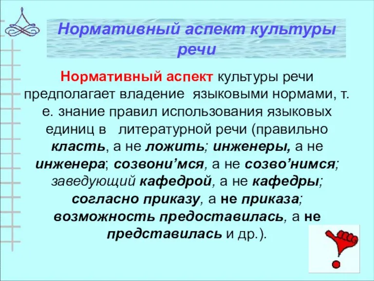 Нормативный аспект культуры речи Нормативный аспект культуры речи предполагает владение