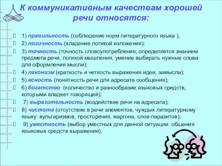 К коммуникативным качествам хорошей речи относятся: 1) правильность (соблюдение норм