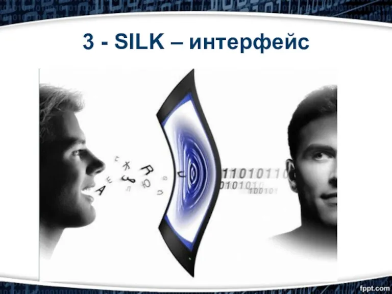 3 - SILK – интерфейс