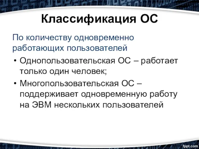 Классификация ОС По количеству одновременно работающих пользователей Однопользовательская ОС –