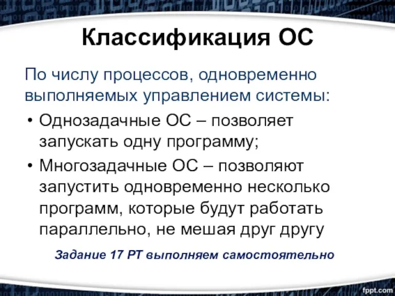 Классификация ОС По числу процессов, одновременно выполняемых управлением системы: Однозадачные