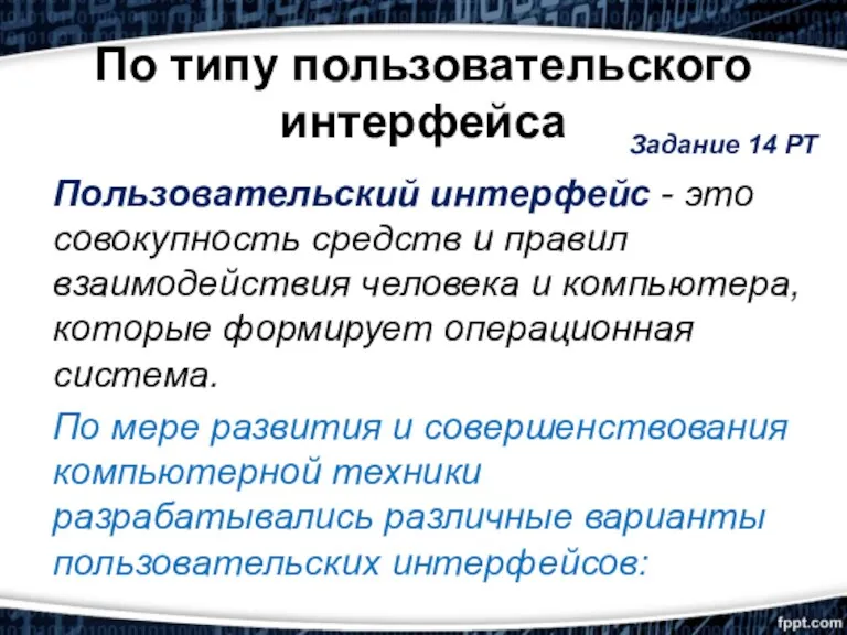 По типу пользовательского интерфейса Пользовательский интерфейс - это совокупность средств