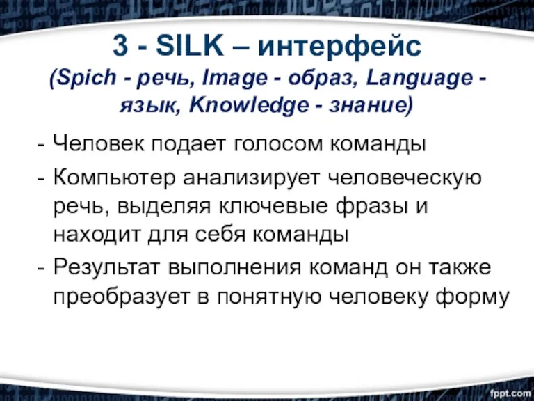 3 - SILK – интерфейс (Spich - речь, Image -