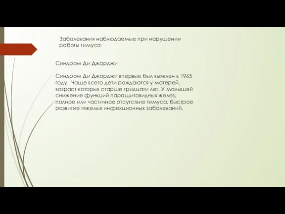 Заболевания наблюдаемые при нарушении работы тимуса Синдром Ди Джорджи Синдром Ди Джорджи впервые