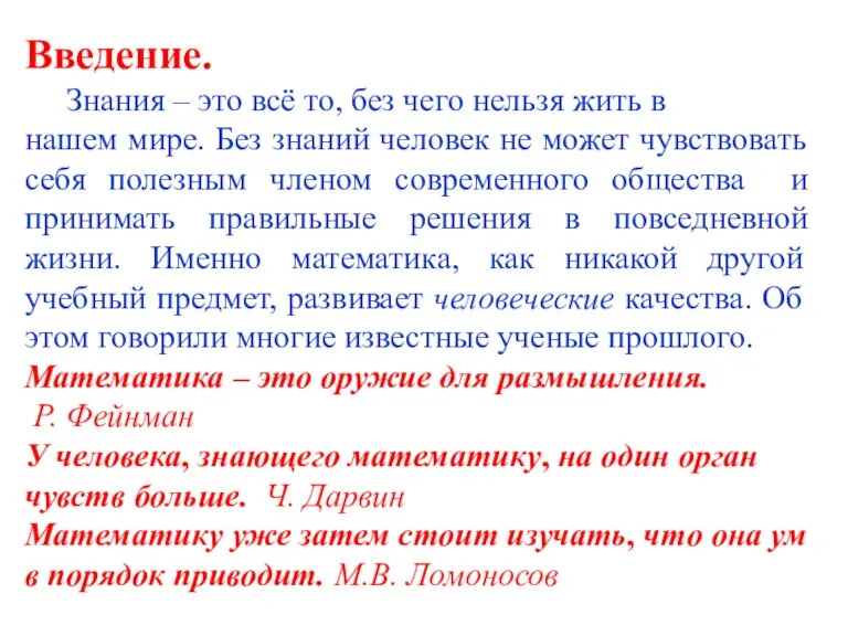 Введение. Знания – это всё то, без чего нельзя жить