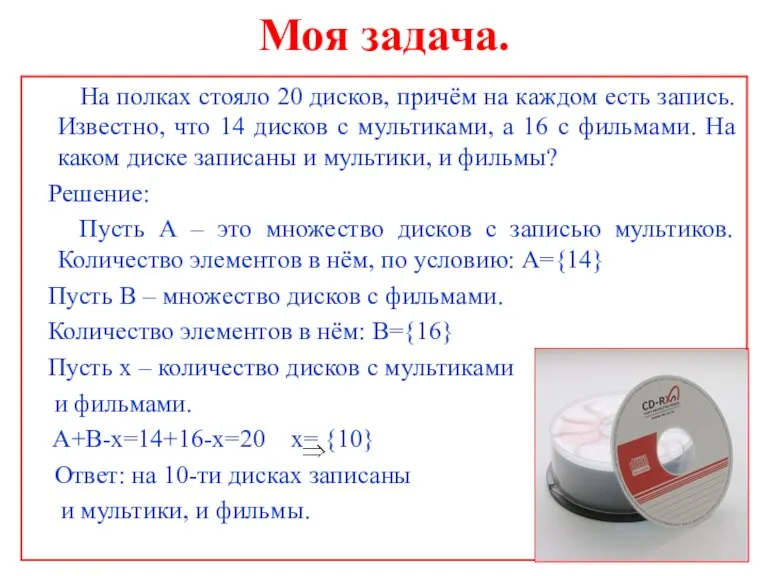 Моя задача. На полках стояло 20 дисков, причём на каждом