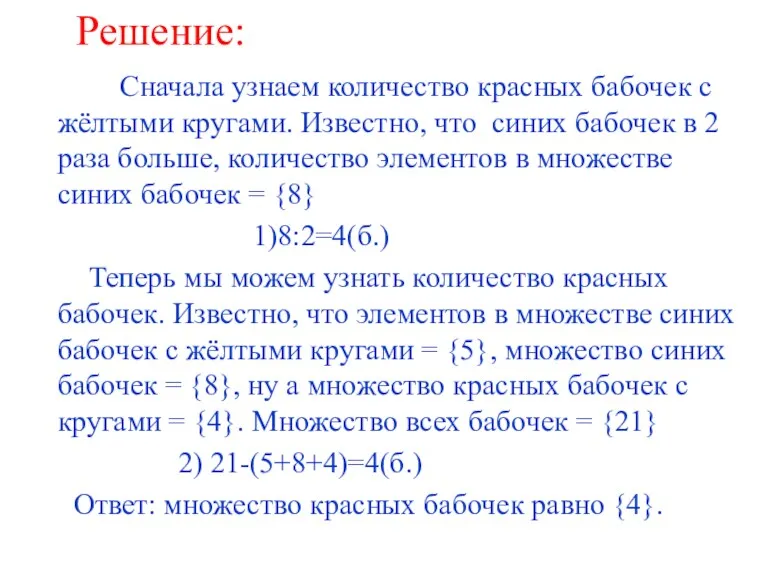 Решение: Сначала узнаем количество красных бабочек с жёлтыми кругами. Известно,