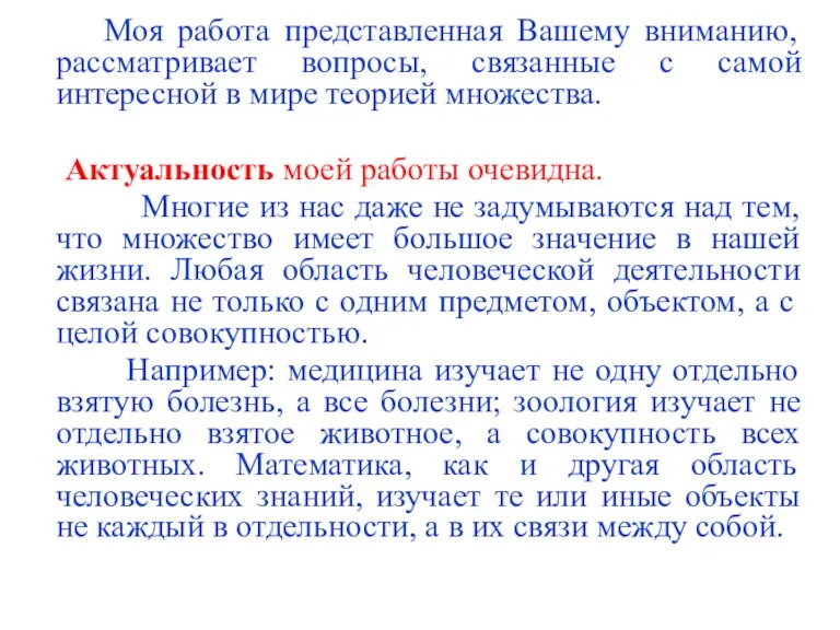 Моя работа представленная Вашему вниманию, рассматривает вопросы, связанные с самой