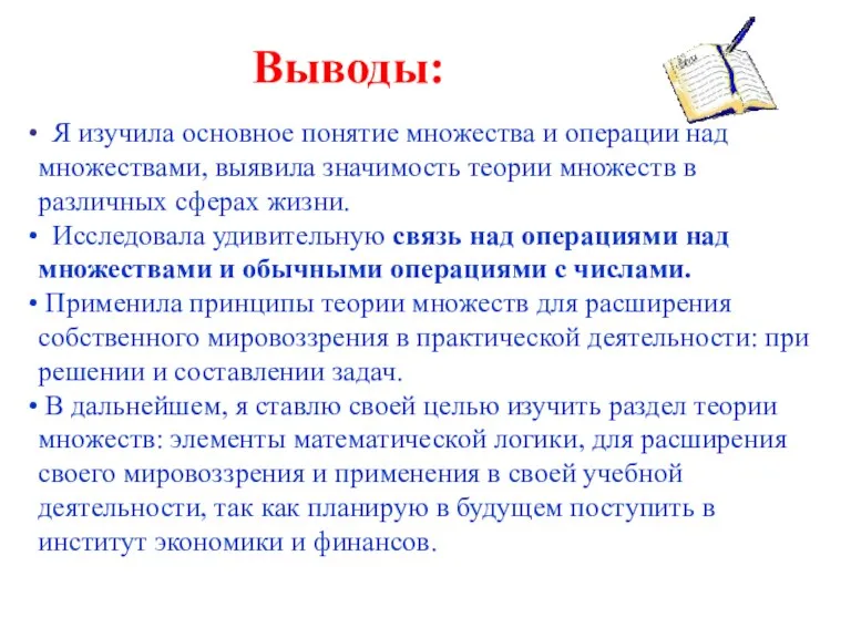 Выводы: Я изучила основное понятие множества и операции над множествами,