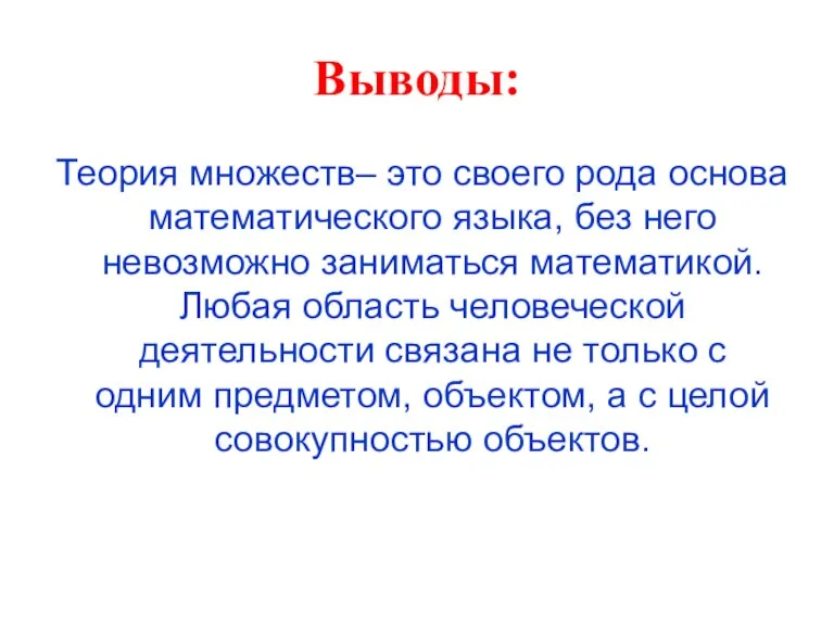 Выводы: Теория множеств– это своего рода основа математического языка, без