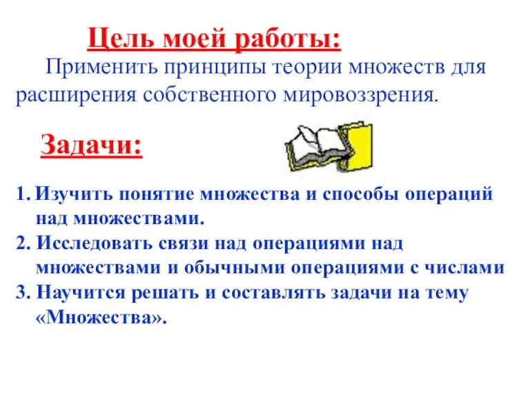 Цель моей работы: Применить принципы теории множеств для расширения собственного