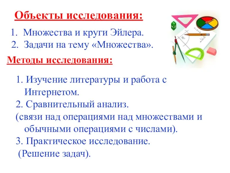 Объекты исследования: 1. Множества и круги Эйлера. 2. Задачи на