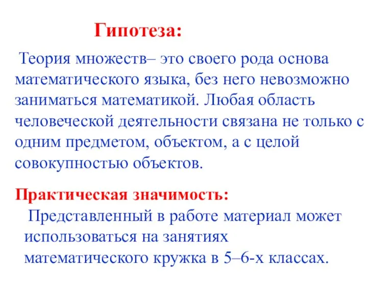 Гипотеза: Теория множеств– это своего рода основа математического языка, без