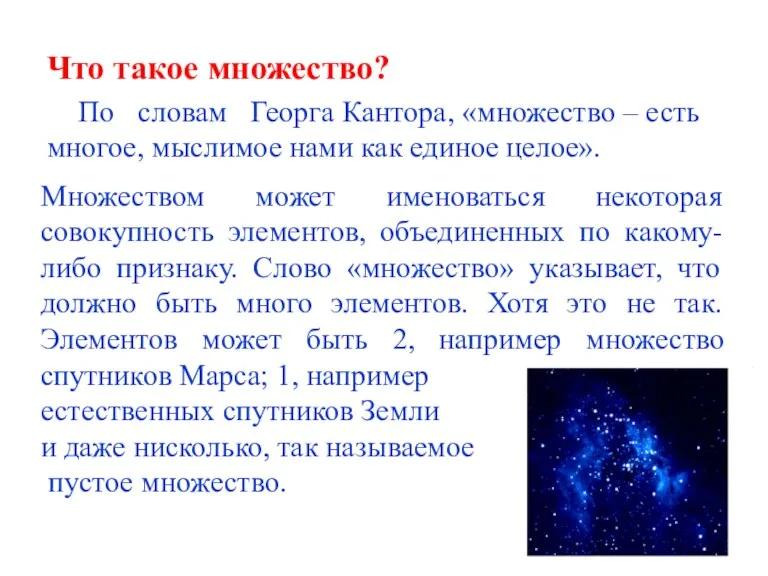 Что такое множество? По словам Георга Кантора, «множество – есть