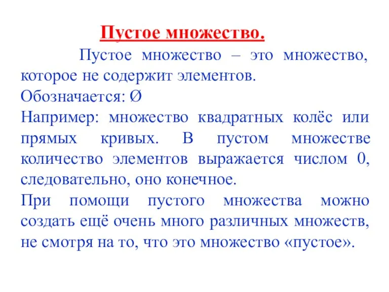 Пустое множество. Пустое множество – это множество, которое не содержит