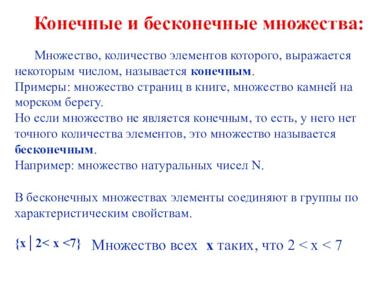 Конечные и бесконечные множества: Множество, количество элементов которого, выражается некоторым