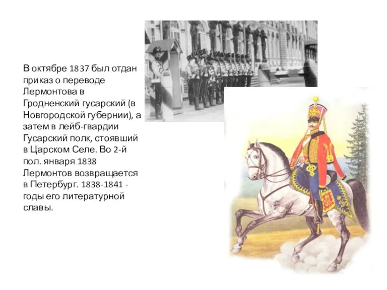 В октябре 1837 был отдан приказ о переводе Лермонтова в Гродненский гусарский (в
