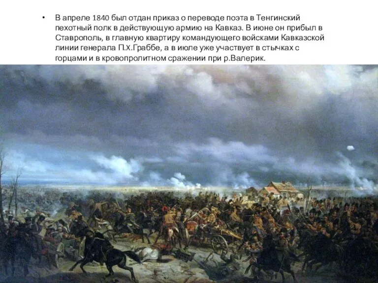 В апреле 1840 был отдан приказ о переводе поэта в Тенгинский пехотный полк