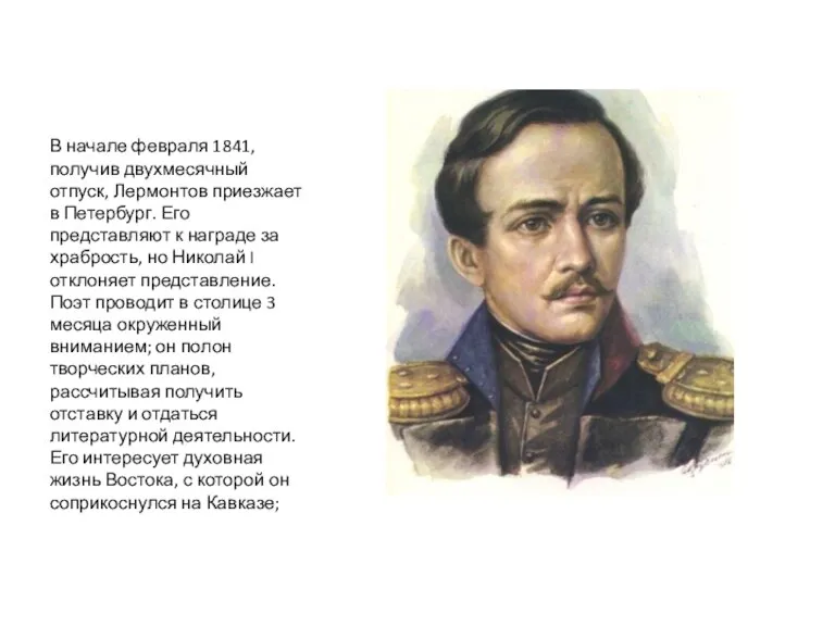 В начале февраля 1841, получив двухмесячный отпуск, Лермонтов приезжает в Петербург. Его представляют