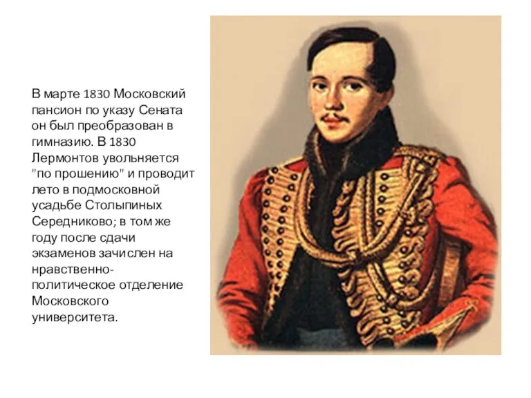 В марте 1830 Московский пансион по указу Сената он был