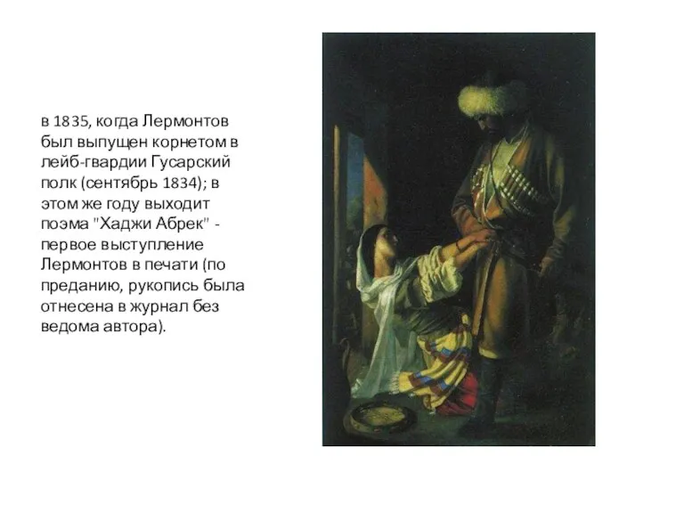 в 1835, когда Лермонтов был выпущен корнетом в лейб-гвардии Гусарский