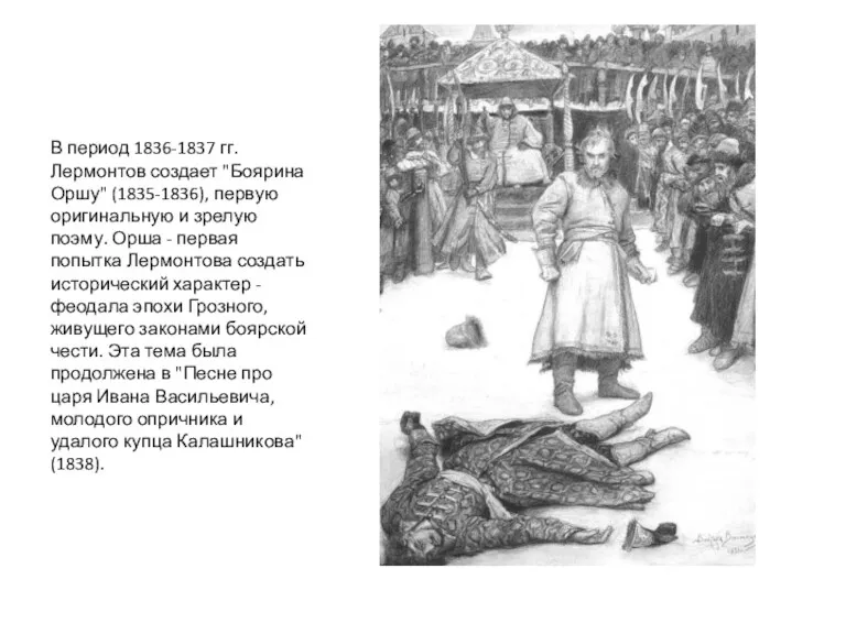 В период 1836-1837 гг. Лермонтов создает "Боярина Оршу" (1835-1836), первую