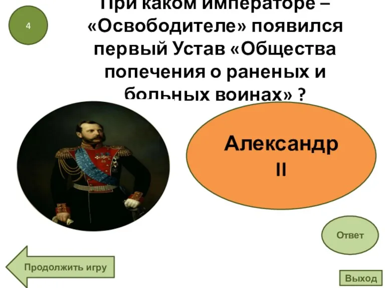 При каком императоре – «Освободителе» появился первый Устав «Общества попечения