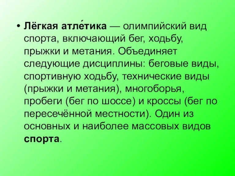 Лёгкая атле́тика — олимпийский вид спорта, включающий бег, ходьбу, прыжки