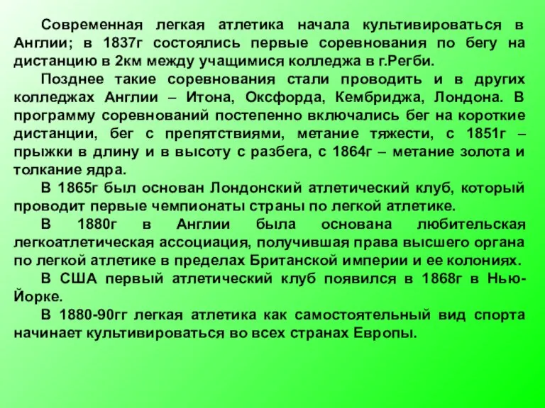 Современная легкая атлетика начала культивироваться в Англии; в 1837г состоялись