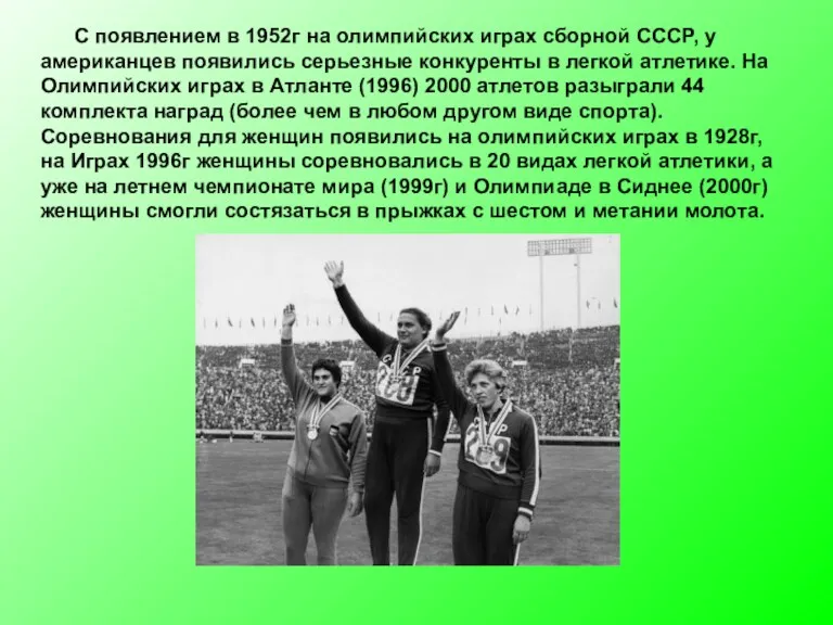 С появлением в 1952г на олимпийских играх сборной СССР, у