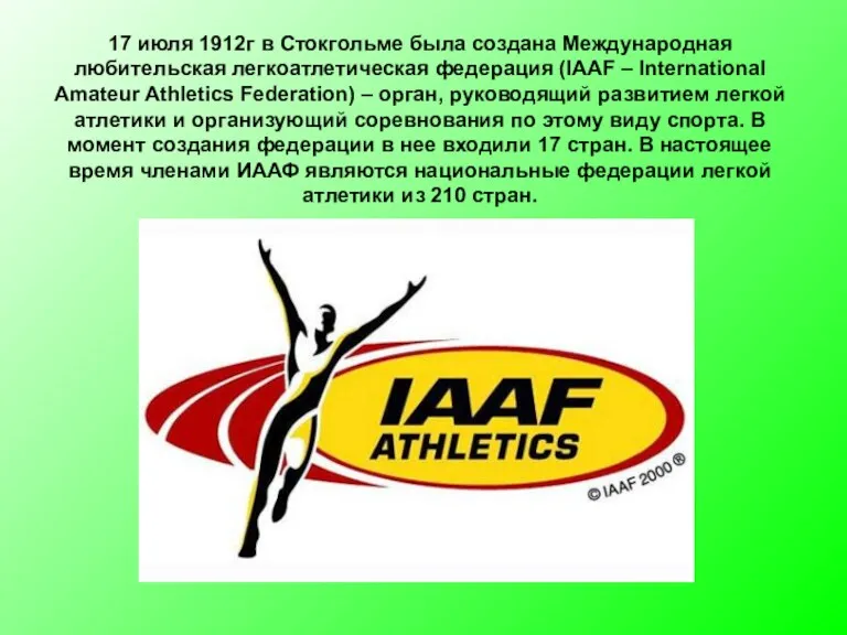 17 июля 1912г в Стокгольме была создана Международная любительская легкоатлетическая