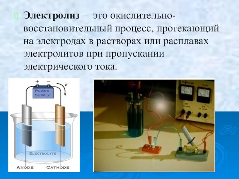 Электролиз – это окислительно-восстановительный процесс, протекающий на электродах в растворах