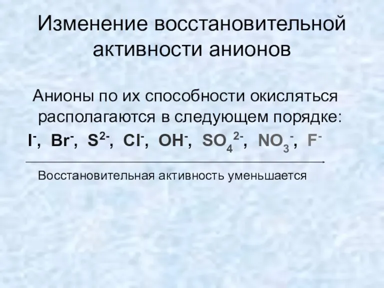 Изменение восстановительной активности анионов Анионы по их способности окисляться располагаются