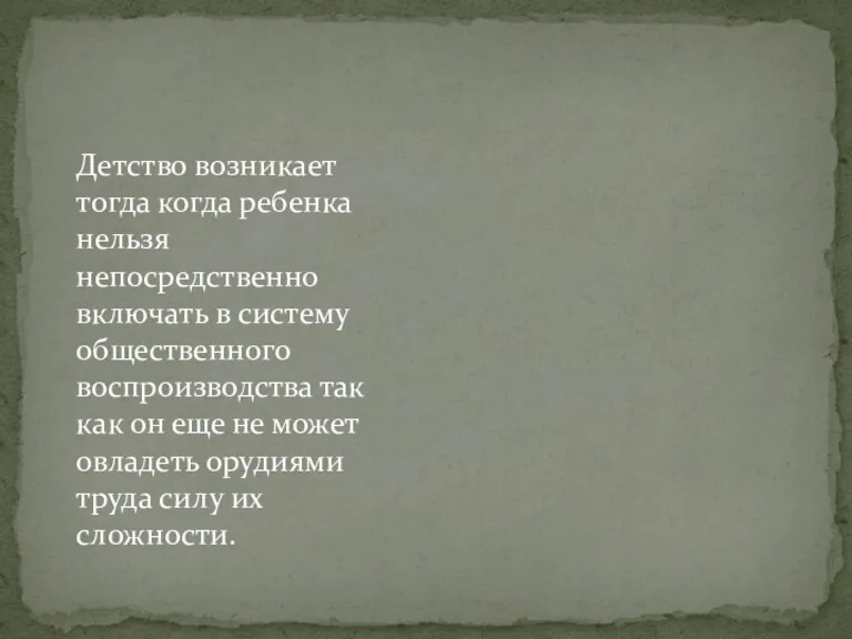 Детство возникает тогда когда ребенка нельзя непосредственно включать в систему