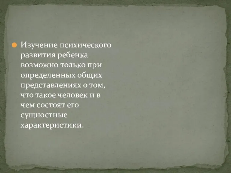 Изучение психического развития ребенка возможно только при определенных общих представлениях