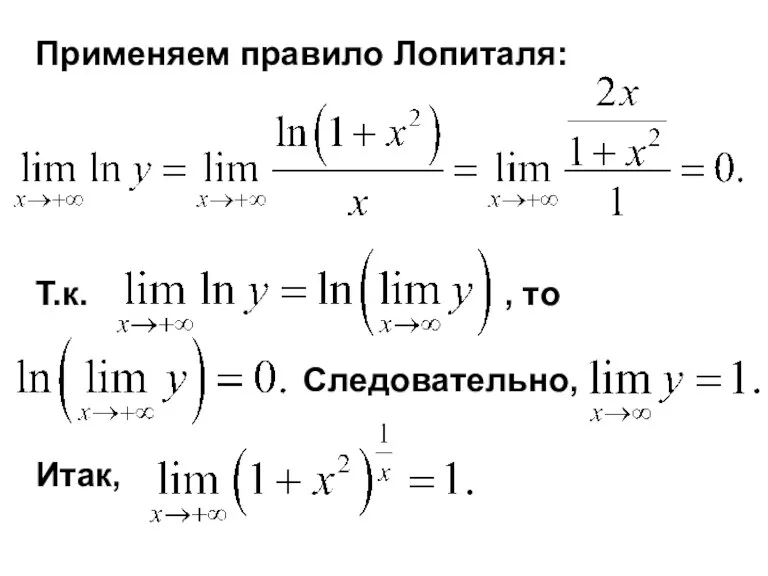 Т.к. , то Применяем правило Лопиталя: Следовательно, Итак,