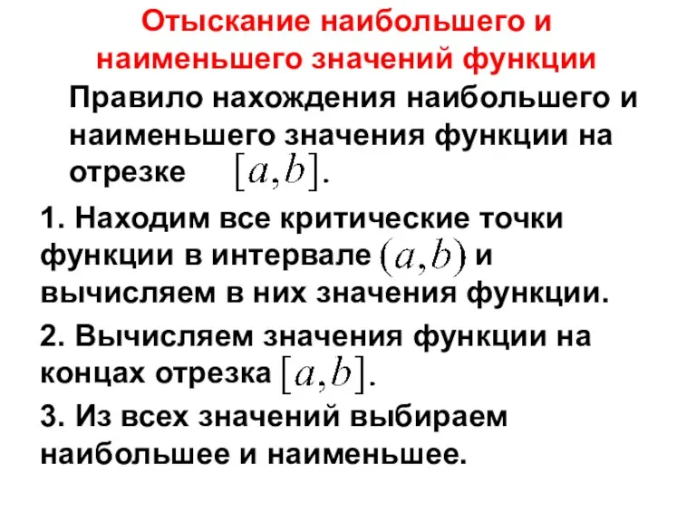 Отыскание наибольшего и наименьшего значений функции Правило нахождения наибольшего и