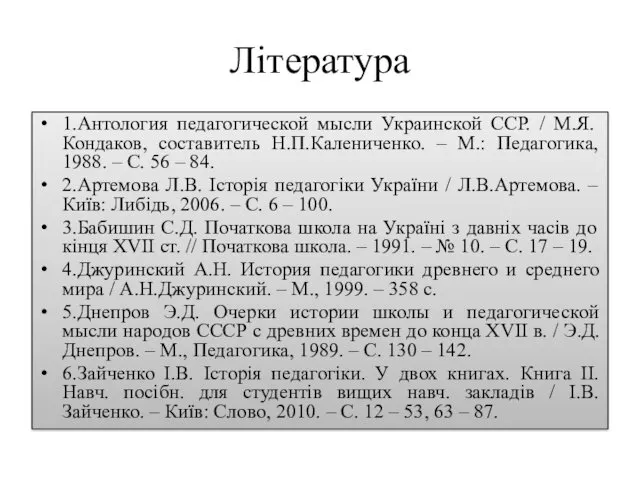 Література 1.Антология педагогической мысли Украинской ССР. / М.Я. Кондаков, составитель