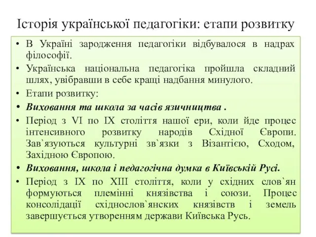 Історія української педагогіки: етапи розвитку В Україні зародження педагогіки відбувалося