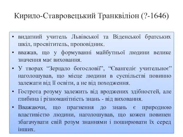 Кирило-Ставровецький Транквіліон (?-1646) видатний учитель Львівської та Віденської братських шкіл,