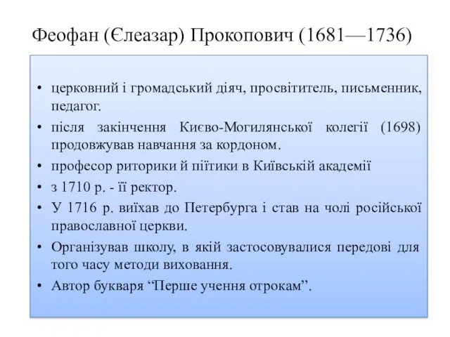 Феофан (Єлеазар) Прокопович (1681—1736) церковний і громадський діяч, просвітитель, письменник,