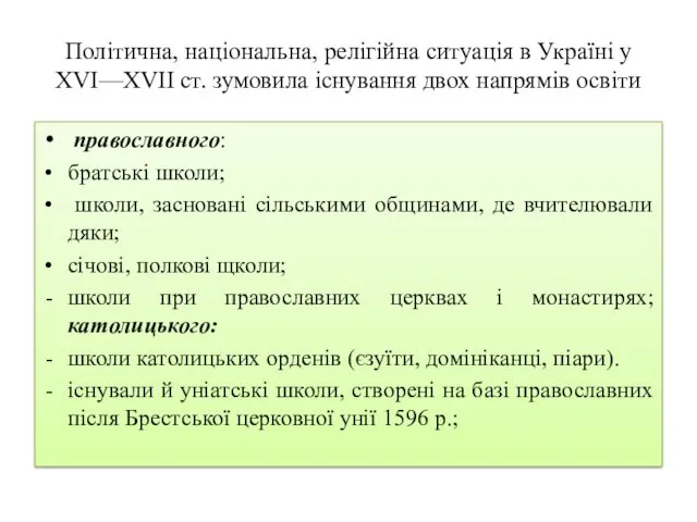 Політична, національна, релігійна ситуація в Україні у XVI—XVII ст. зумовила