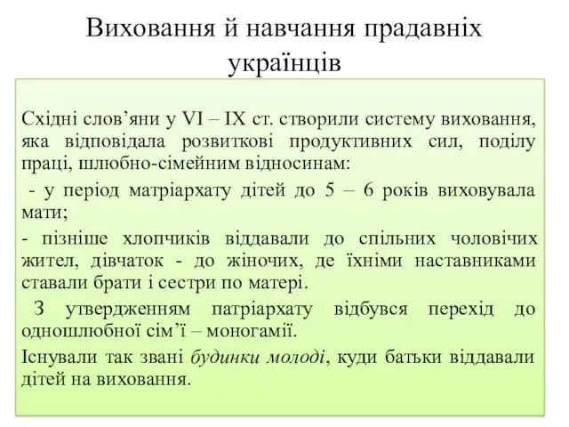 Виховання й навчання прадавніх українців Східні слов’яни у VI –